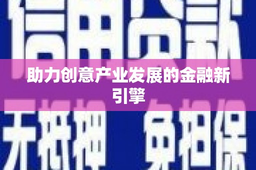 大寮助力创意产业发展的金融新引擎
