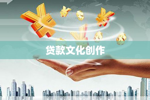 安吉贷款文化创作
