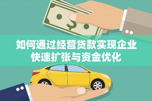 隆子如何通过经营贷款实现企业快速扩张与资金优化