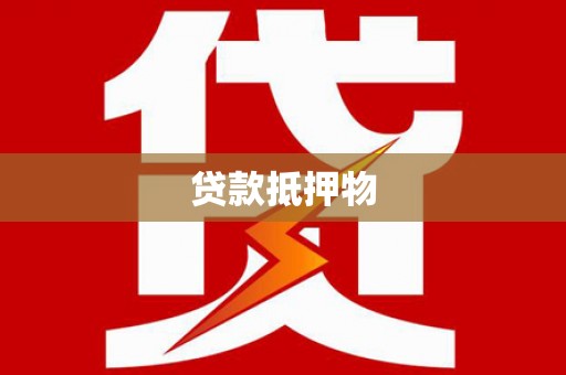 桂平贷款抵押物