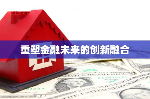 尖石重塑金融未来的创新融合
