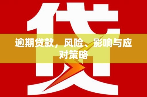 馆陶逾期贷款，风险、影响与应对策略