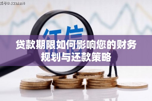天河贷款期限如何影响您的财务规划与还款策略