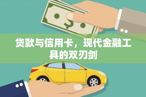 礁溪贷款与信用卡，现代金融工具的双刃剑