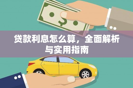 海州贷款利息怎么算，全面解析与实用指南