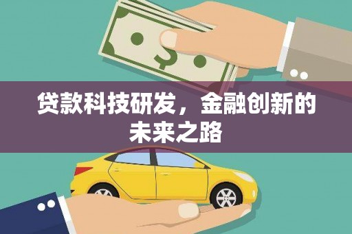 高淳贷款科技研发，金融创新的未来之路
