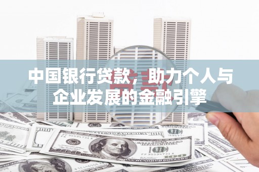武鸣中国银行贷款，助力个人与企业发展的金融引擎
