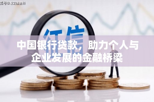 襄阳中国银行贷款，助力个人与企业发展的金融桥梁