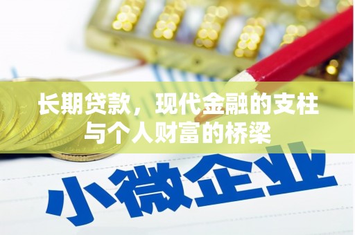 六枝长期贷款，现代金融的支柱与个人财富的桥梁