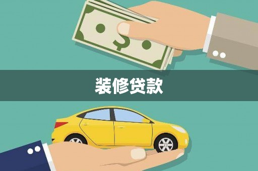 岳塘装修贷款