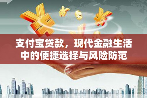 盖州支付宝贷款，现代金融生活中的便捷选择与风险防范