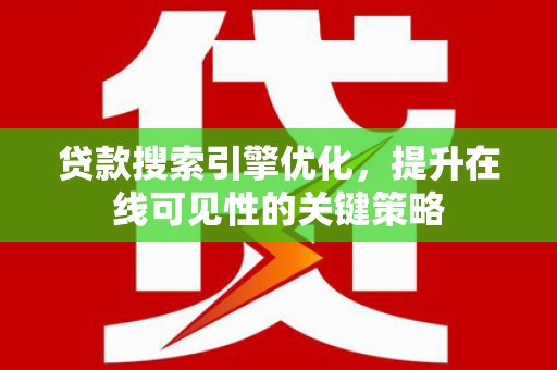 洪雅贷款搜索引擎优化，提升在线可见性的关键策略