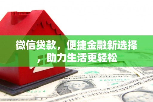 米东微信贷款，便捷金融新选择，助力生活更轻松