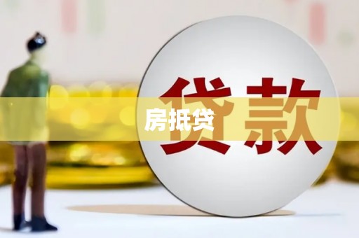 商南房抵贷