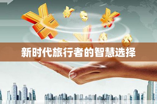 古冶新时代旅行者的智慧选择