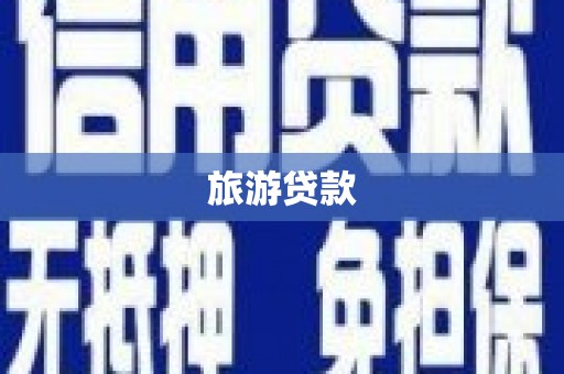 襄汾旅游贷款