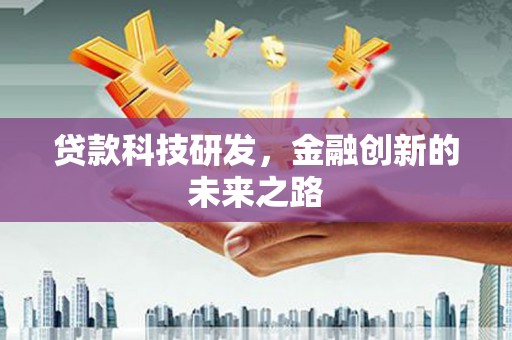 彝良贷款科技研发，金融创新的未来之路