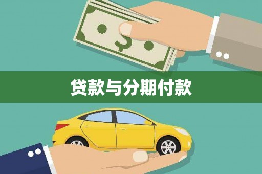 巩义贷款与分期付款