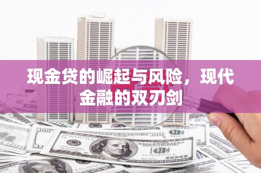 七星现金贷的崛起与风险，现代金融的双刃剑