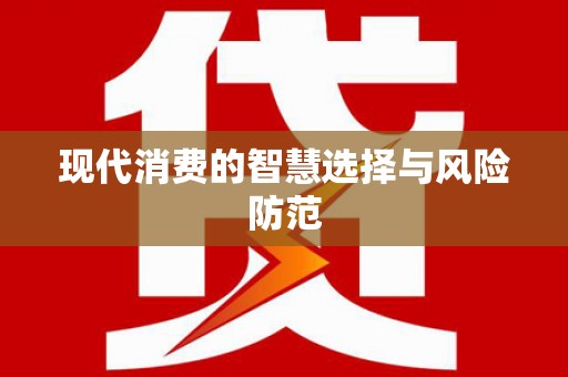 江川现代消费的智慧选择与风险防范