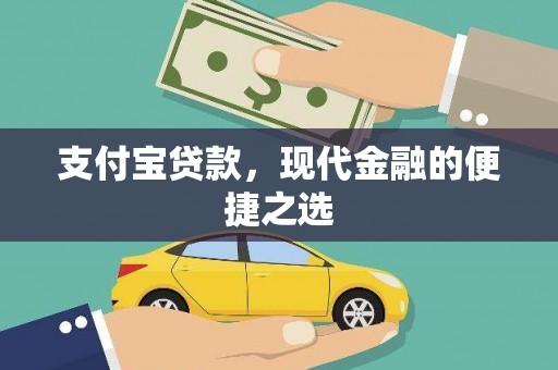 泉山支付宝贷款，现代金融的便捷之选