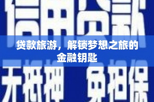 蒙阴贷款旅游，解锁梦想之旅的金融钥匙