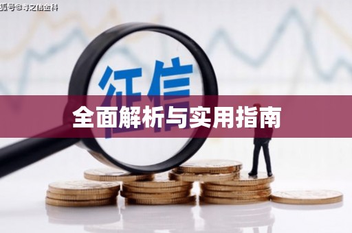日土全面解析与实用指南