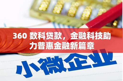 南郊360 数科贷款，金融科技助力普惠金融新篇章