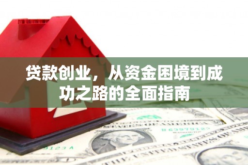 任城贷款创业，从资金困境到成功之路的全面指南