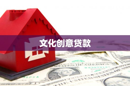 保定文化创意贷款