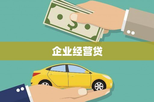 瑞芳企业经营贷