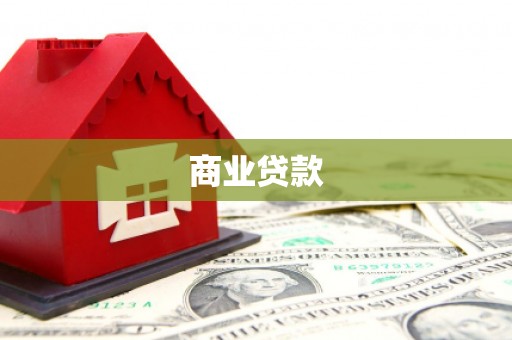 香山商业贷款