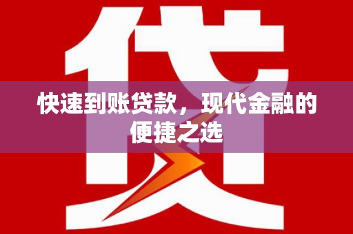 东方快速到账贷款，现代金融的便捷之选