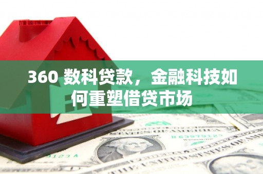 盐津360 数科贷款，金融科技如何重塑借贷市场