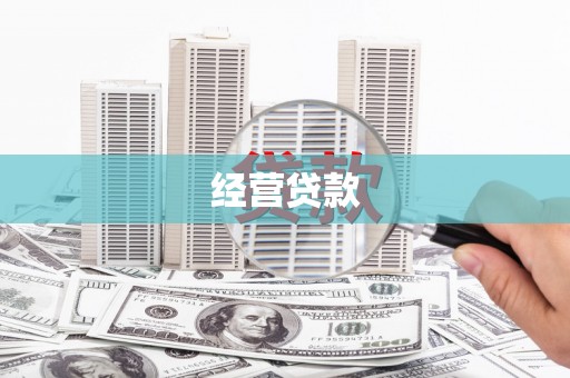 员山经营贷款