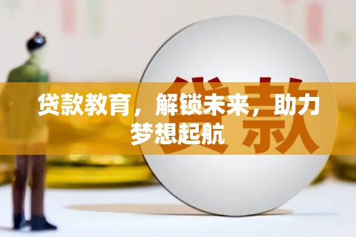 潭子贷款教育，解锁未来，助力梦想起航