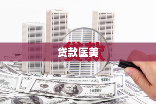 福田贷款医美