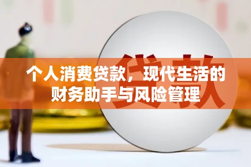 鲅鱼圈个人消费贷款，现代生活的财务助手与风险管理