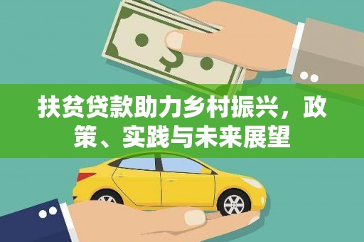 勐海扶贫贷款助力乡村振兴，政策、实践与未来展望