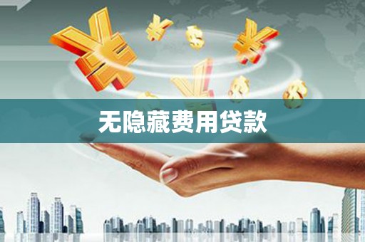 雅安无隐藏费用贷款