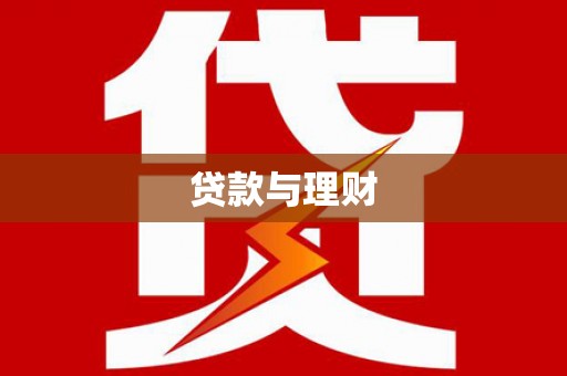 徐闻贷款与理财