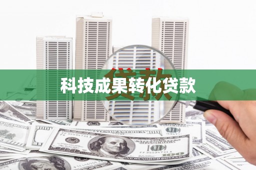 华宁科技成果转化贷款