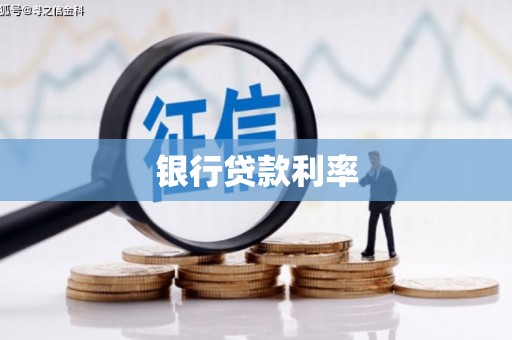 石楼银行贷款利率