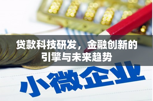 椒江贷款科技研发，金融创新的引擎与未来趋势
