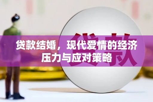 保定贷款结婚，现代爱情的经济压力与应对策略