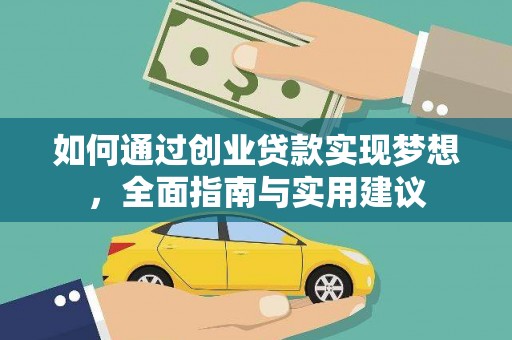 通渭如何通过创业贷款实现梦想，全面指南与实用建议