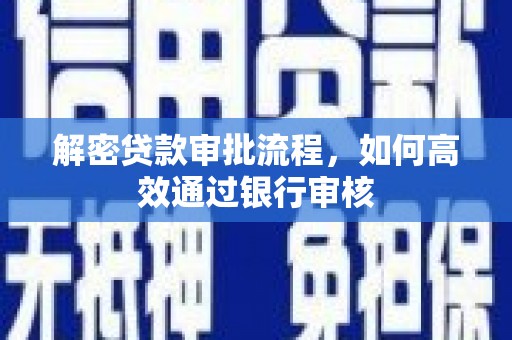宁晋解密贷款审批流程，如何高效通过银行审核