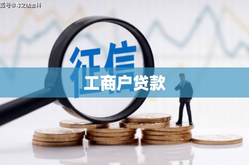 广灵工商户贷款