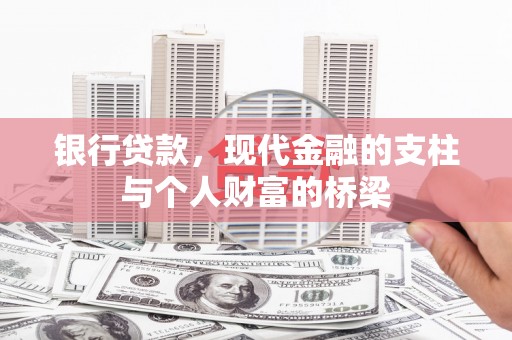 新津银行贷款，现代金融的支柱与个人财富的桥梁