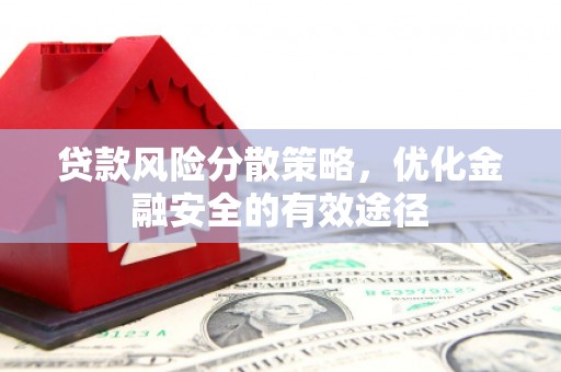 广灵贷款风险分散策略，优化金融安全的有效途径